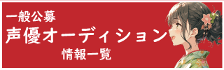 声優オーディション一覧