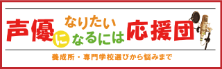 声優になりたいなるには応援団